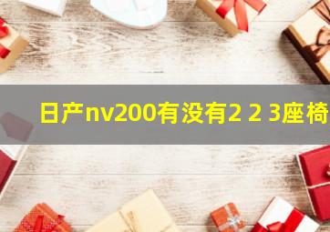 日产nv200有没有2 2 3座椅